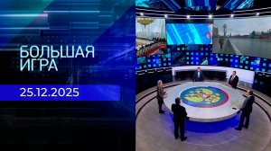 Большая игра. Часть 2. Выпуск от 25.12.2025