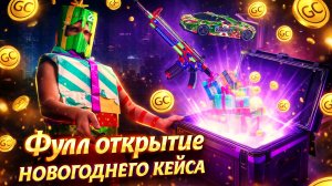ТОПОВОЕ ФУЛЛ ОТКРЫТИЕ НОВОГОДНЕГО КЕЙСА В GRAND CRIMINAL ONLINE (GCO)!