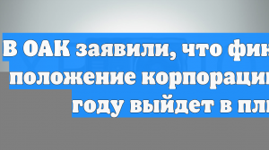 В ОАК заявили, что финансовое положение корпорации в 2026 году выйдет в плюс