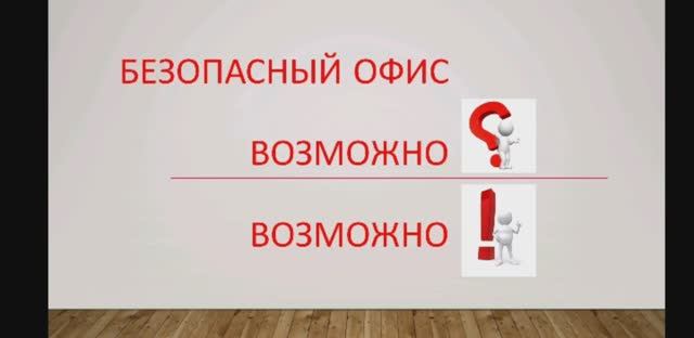 Безопасная среда. Работа в офисе.