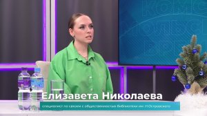 (25.12.2025) Гость студии Елизавета Николаева о рождественской ночи в бибилотеке Островского