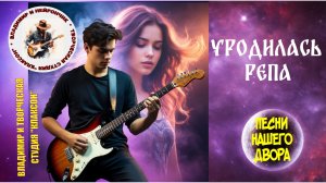 Владимир и Нейрончик Уродилась репа