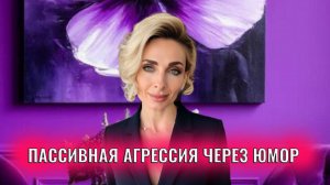 Пассивная агрессия через юмор: я же пошутил