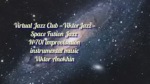 Space Fusion Jazz №701 Jazz Club "ViktorJazz" ИМПРОВИЗАЦИИ музыка Виктора Михайловича Анохина