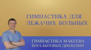 Эффективная гимнастика для лежачих больных (в том числе спинальных)