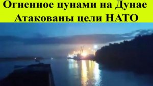 Сводка СВО на 26 декабря. Огненное цунами на Дунае. Атакованы цели НАТО. Новости Сегодня 26.12.2025