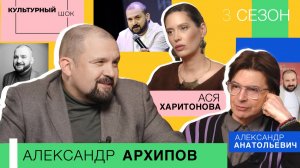 Александр Архипов: «Неуверенность в себе дает мне больше, чем уверенность»| Культурный шок | 3 сезон