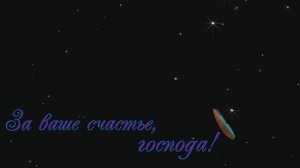 За ваше счастье, господа!