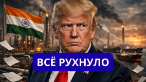 ВОТ ЭТО ПОВОРОТ...ИНДИЯ ВЕРНУЛАСЬ.