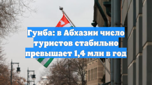 Гунба: в Абхазии число туристов стабильно превышает 1,4 млн в год