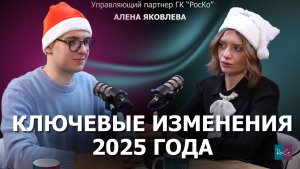 Ключевые изменения 2025 года | Вопрос-ответ