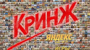 кринж яндекс игры 2