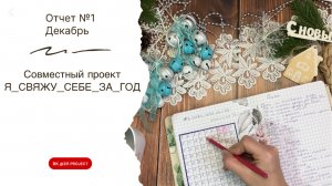 Отчет №1, «Я свяжу себе за год», участник №54