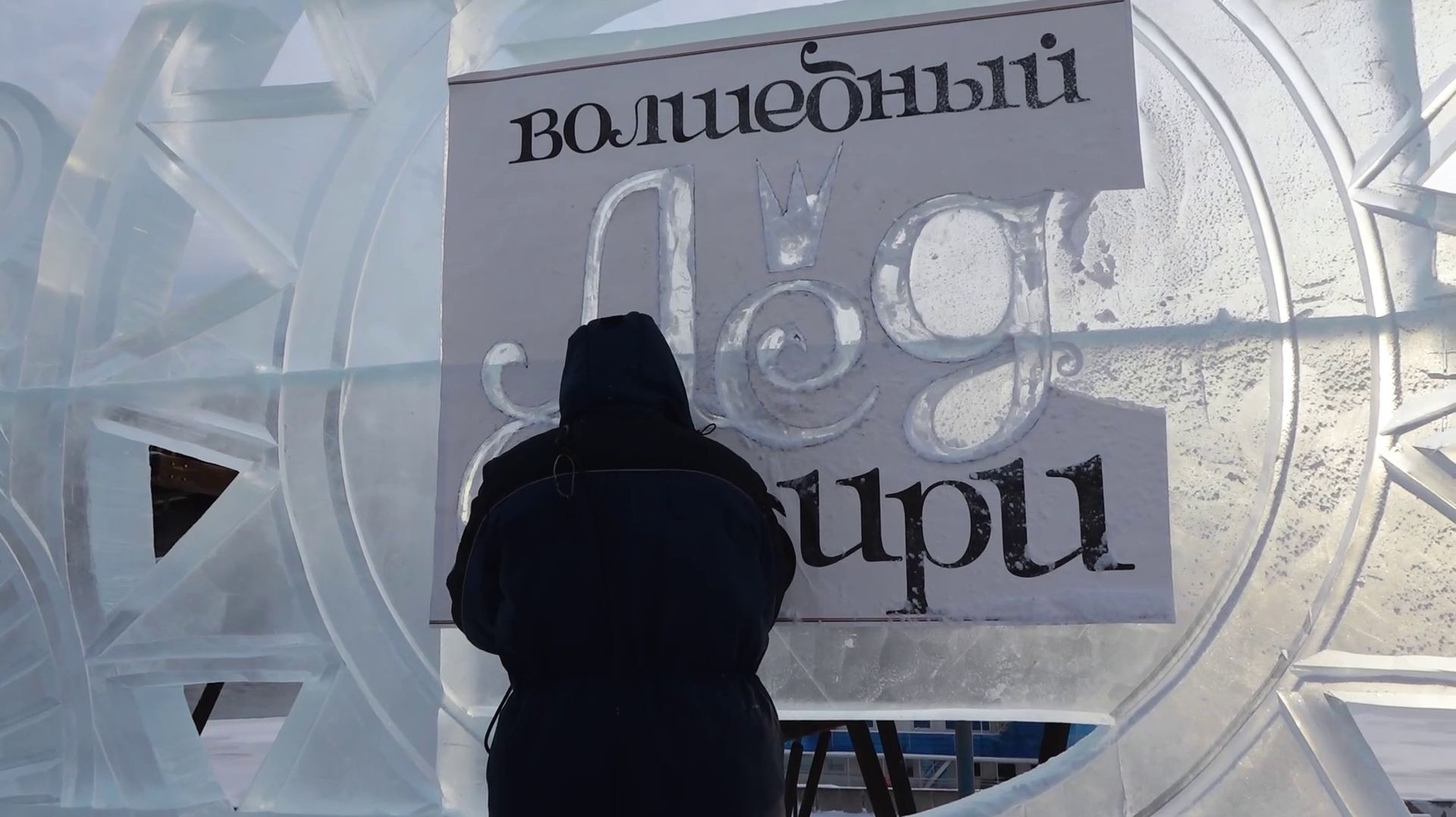 «ВОЛШЕБНЫЙ ЛЕД СИБИРИ» РАСШИРЯЕТ СВОИ ГРАНИЦЫ смотреть онлайн