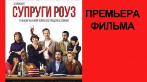 Фильм Супруги Роуз, 2025, русский трейлер