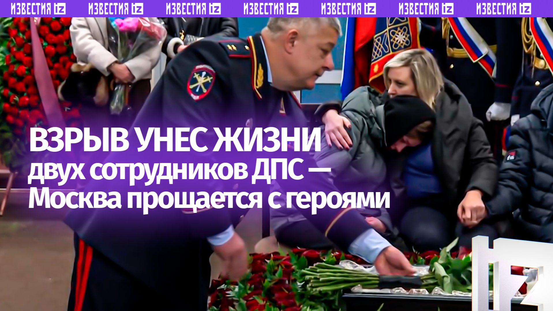 Сотни коллег, родные и близкие простились с полицейскими, погибшими при взрыве в Москве  кадры