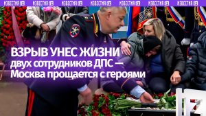 Сотни коллег, родные и близкие простились с полицейскими, погибшими при взрыве в Москве — кадры