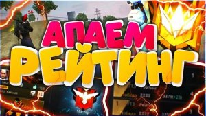 АПАЕМ БО РЕЙТИНГ ФРИ ФАЕР