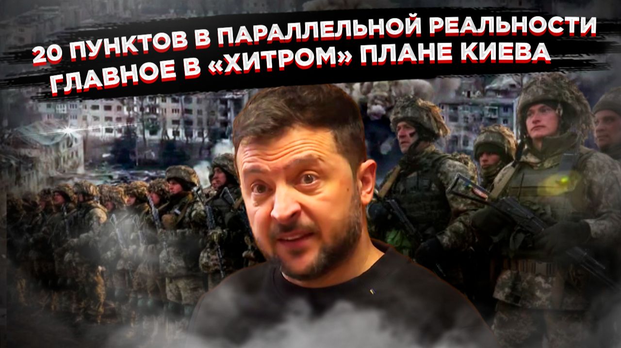 Армия в 800 тысяч, ЗАЭС — Вашингтону. За чей счёт будет банкет по плану Зеленского? смотреть онлайн
