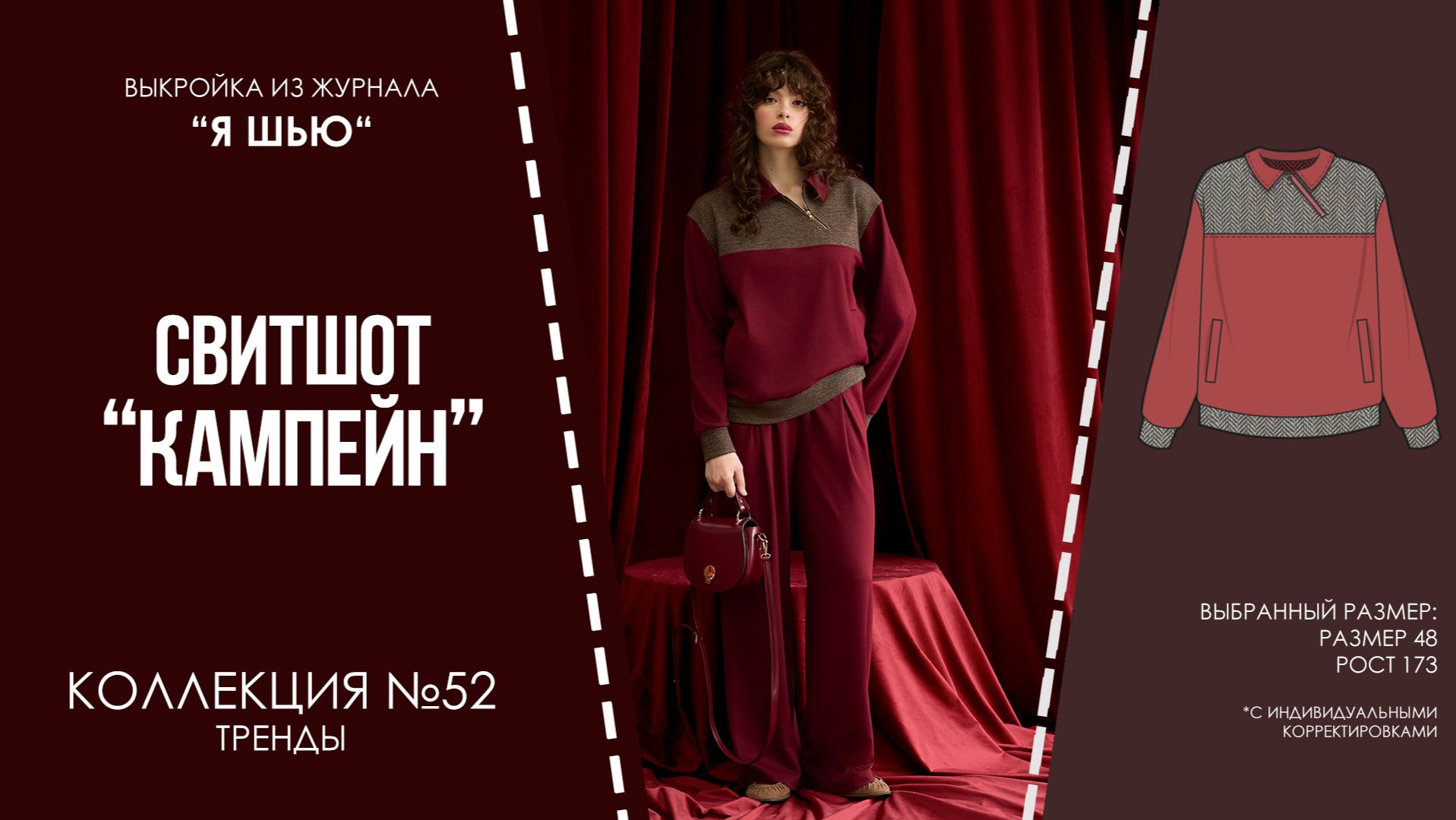 Свитшот "КАМПЕЙН". Журнал "Я шью" №52