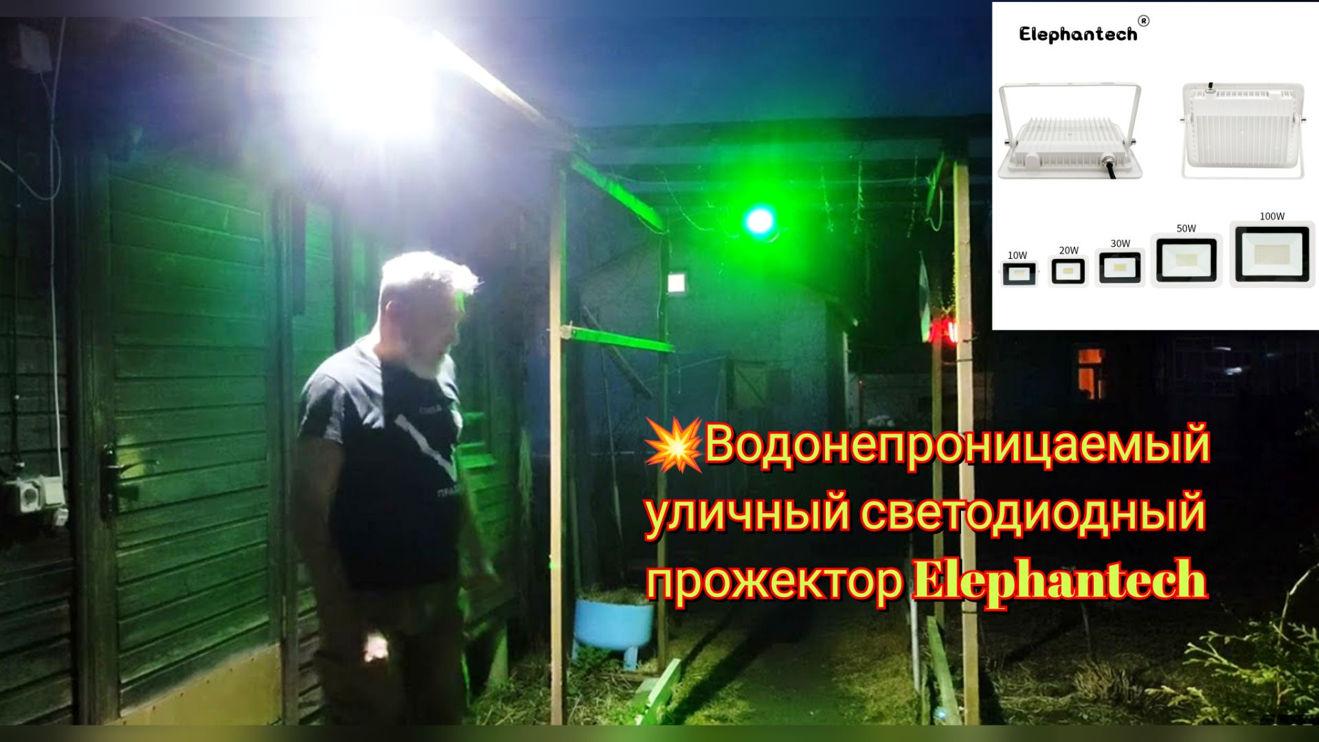💥Водонепроницаемый уличный светодиодный прожектор Elephantech смотреть онлайн
