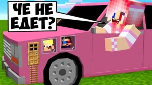🚗ПОСТРОИЛИ МИНИ ДОМ В МАШИНЕ ДЕВУШКИ В МАЙНКРАФТ! ШЕДИ ЛЕСКА И НУБИК MINECRAFT