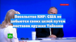 Посольство КНР: США не добьются своих целей путем поставок оружия Тайваню