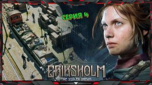 Eriksholm The Stolen Dream - Нашли Брата, что Дальше ❓ (серия - 3)