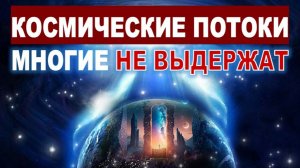 На Землю направлены Космические потоки| Как адаптироваться?