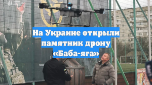 В Вишневом открыли памятник украинскому дрону «Баба-яга»