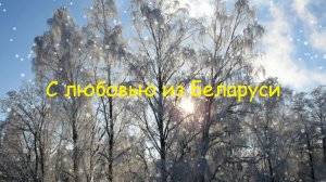 Поздравление с Новым 2026 годом из Беларуси