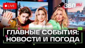 Новая купюра 1000 рублей. Ацетон в «Алоэ вера». Снегопад в Москве. Погода 26 декабря. Трансляция