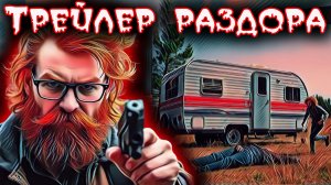 Убийственный вагончик. Тру крайм истории