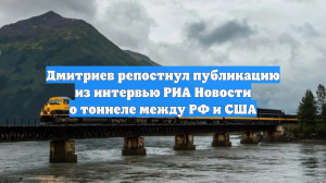Дмитриев репостнул публикацию из интервью РИА Новости о тоннеле между РФ и США