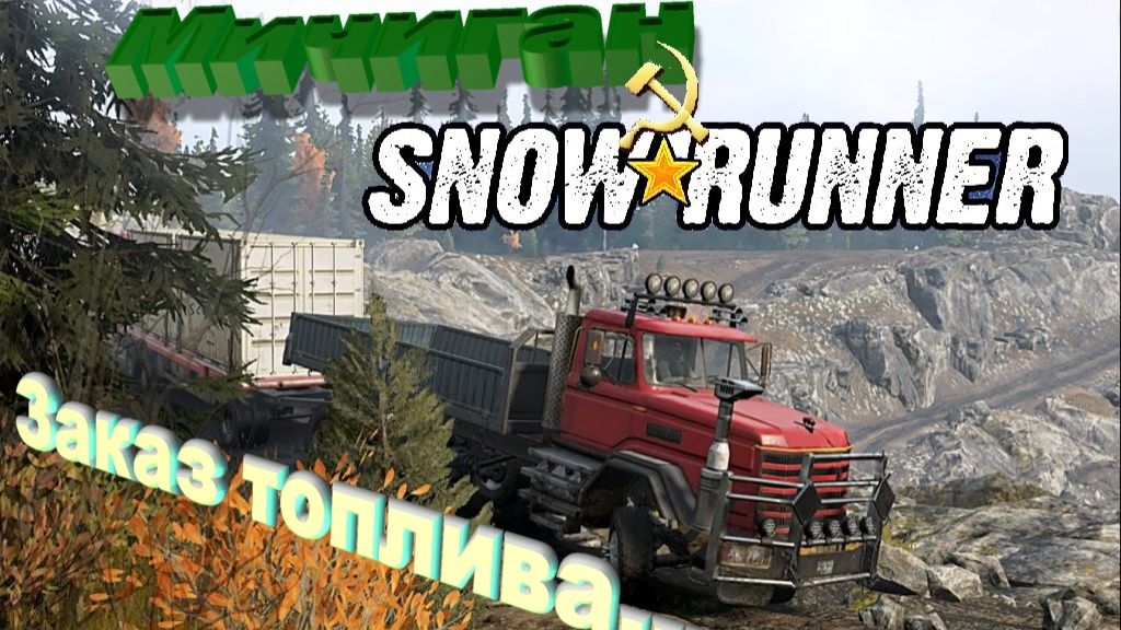 SnowRonner Мичиган Заказ топлива...