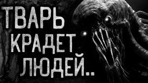 ТВАРЬ КРАДЕТ ЛЮДЕЙ - Страшные истории на ночь | Мистика | Ужасы