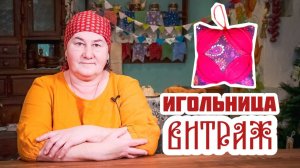 Делаем ИГОЛЬНИЦУ в технике Витраж