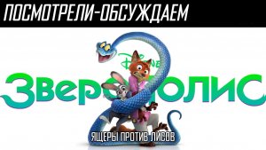 Посмотрели-обсуждаем | Зверополис 2 | Тот самый Дисней - Обзор