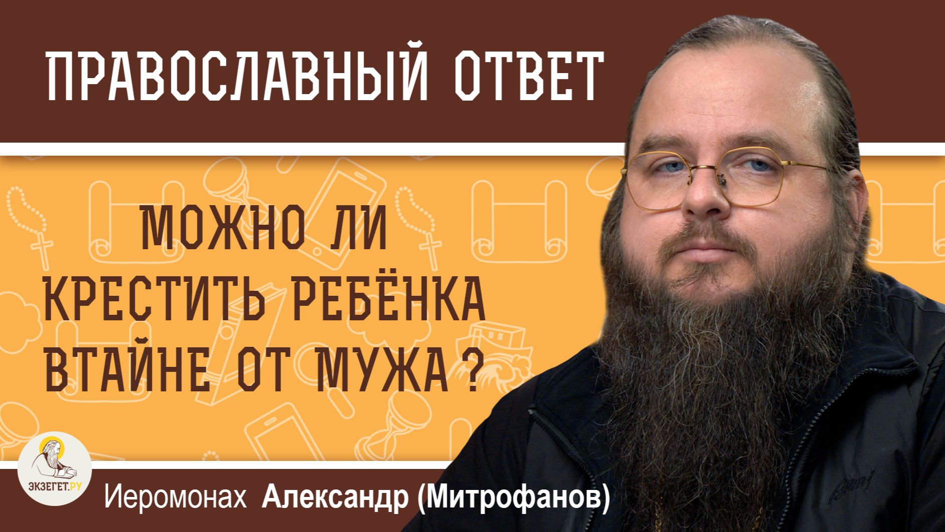 Можно ли крестить ребёнка втайне от мужа? Иеромонах Александр Митрофанов смотреть онлайн