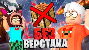 😨 99 НОЧЕЙ в ЛЕСУ но БЕЗ ВЕРСТАКА в Роблокс с Флаской! 99 Night in the Forest в Роблокс!