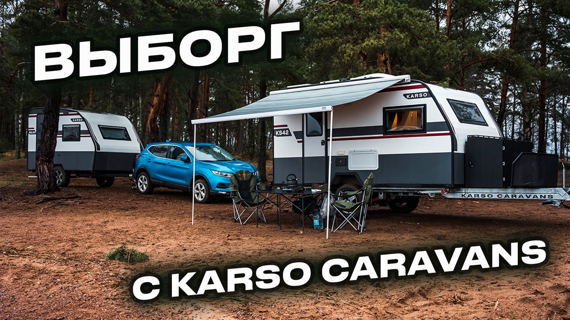 Ну что, погнали в Выборг? 🚐 KARSO caravans в деле смотреть онлайн