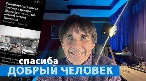 Стих 299. Добрый человек