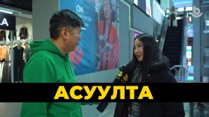 Асуулта. Дүнгүүд
