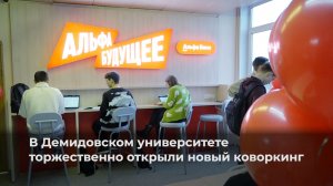 Открытие коворкинга от Альфа-Банка в ЯрГУ