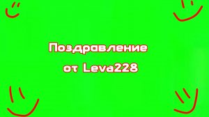 Поздравление от Leva228