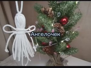 Рождественский ангел в технике макраме. Педагог: Хилько Е.А.