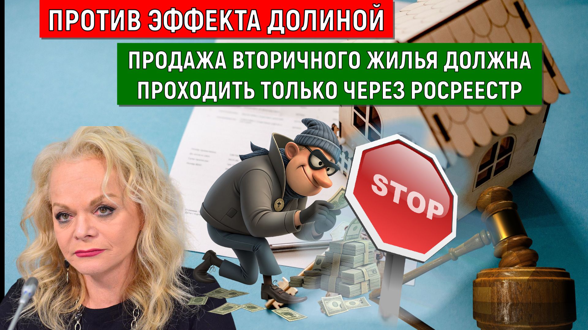 Против эффекта Долиной. Продажа вторичного жилья должна проходить через Росреестр. Руслан Михайлов смотреть онлайн