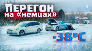 Зимний перегон из Владивостока на AUDI A6 и GOLF. Что может пойти не так?