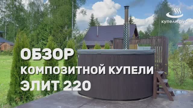 Обзор композитной купели Elite 220
