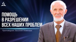 Помощь в разрешении всех наших проблем - проповедь